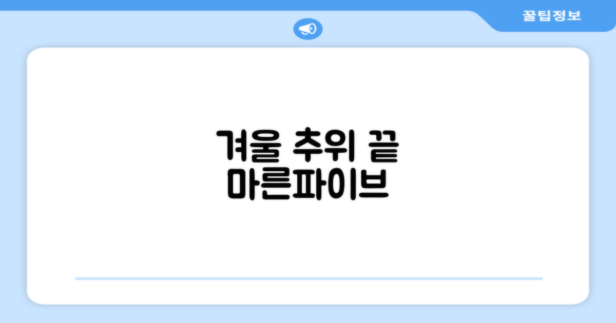 올겨울 따뜻함, 마른파이브로 완성