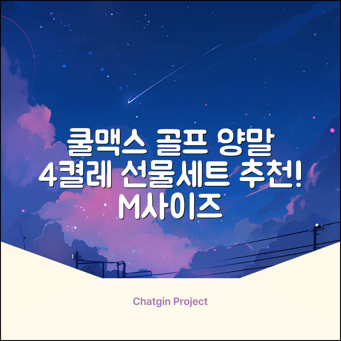 [오드삭스] 4개 선물세트 - 쿨맥스 골프 양말 4켤레 세트 B, M(230mm-250mm) 추천 리뷰
