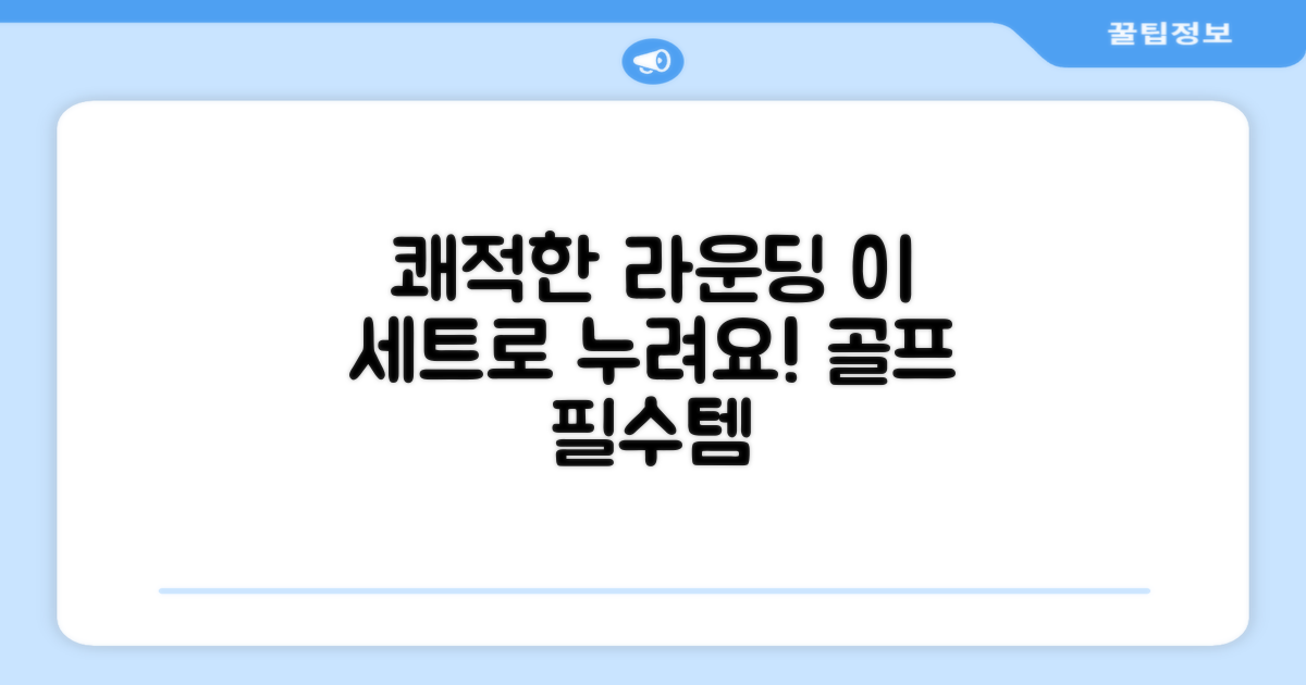 쾌적한 라운딩, 이 세트로 누리세요!