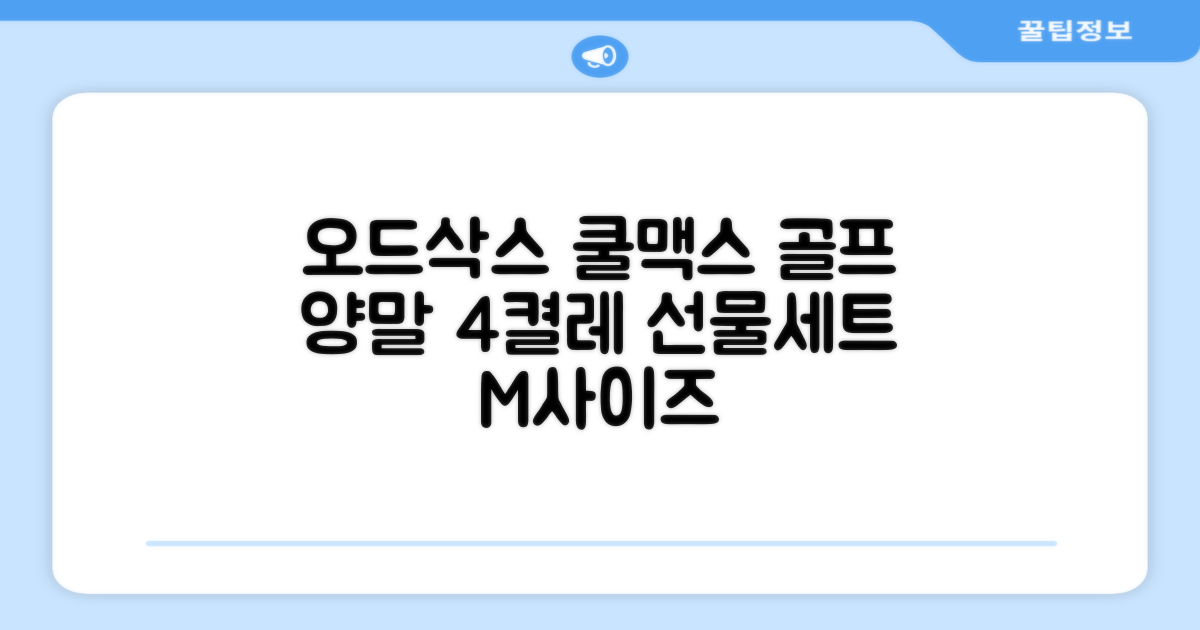 [오드삭스] 4개 선물세트 - 쿨맥스 골프 양말 4켤레 세트 B, M(230mm-250mm) 추천 리뷰