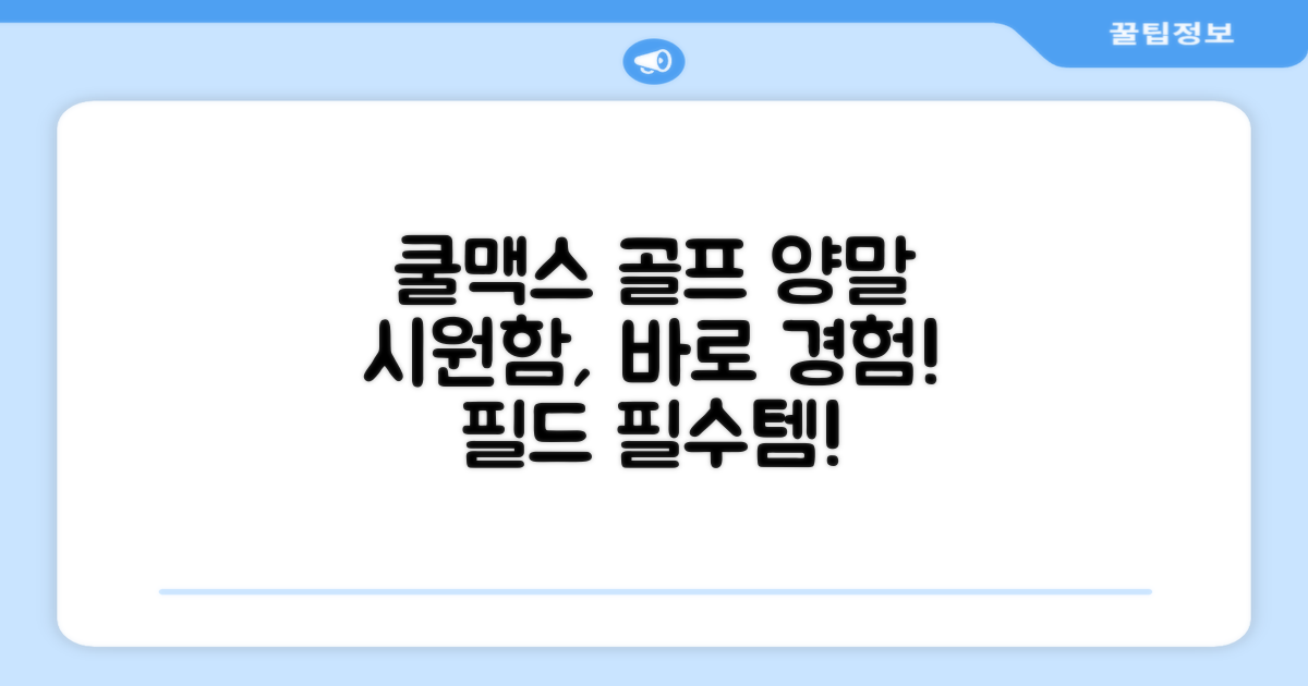 쿨맥스 골프 양말, 지금 바로 경험하세요!