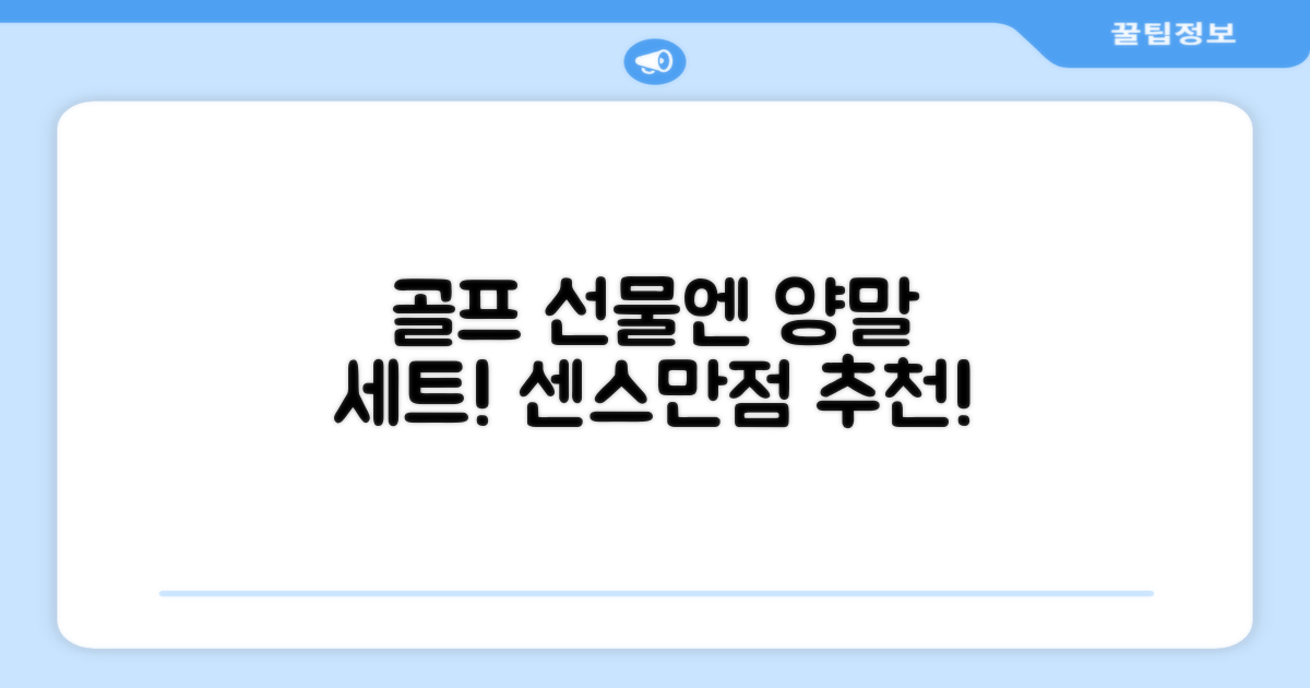 선물 고민 끝! 골프 양말 세트 선택하세요!
