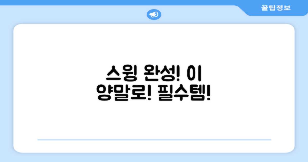당신의 스윙, 이 양말로 완성하세요!