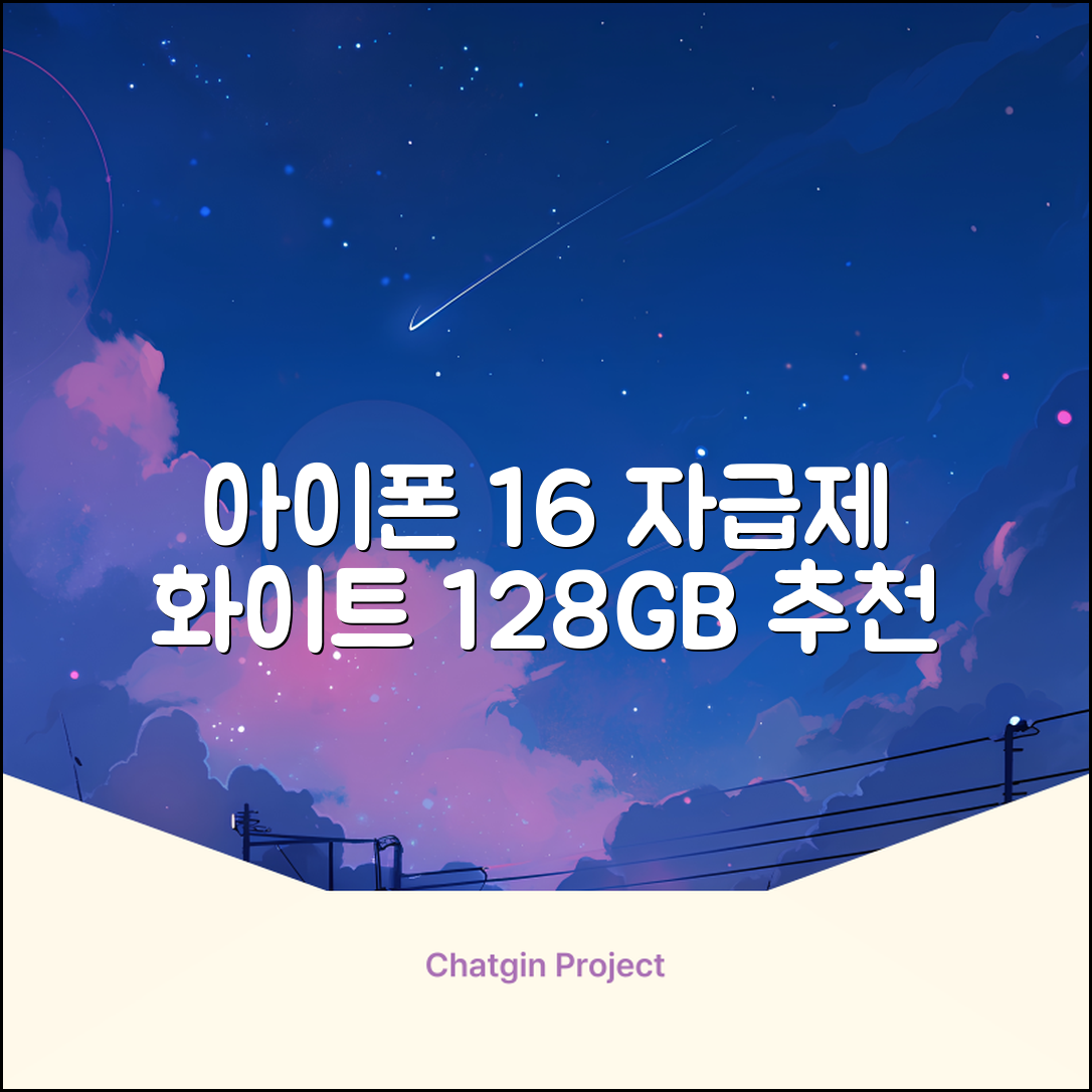 Apple 정품 아이폰 16 자급제, 화이트, 128GB 추천 리뷰