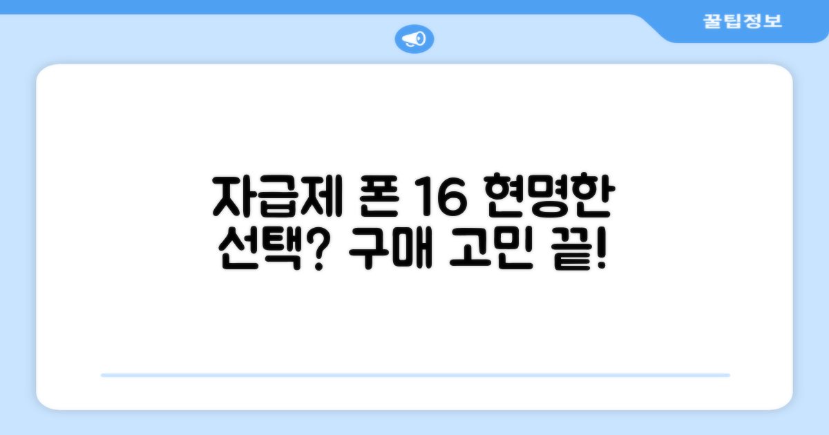 자급제 아이폰 16, 현명한 선택?