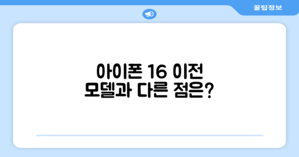 아이폰 16, 이전 모델과 다른 점은?