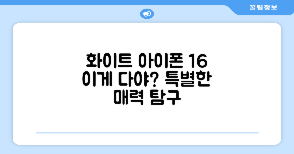 화이트 아이폰 16, 특별한 매력은?