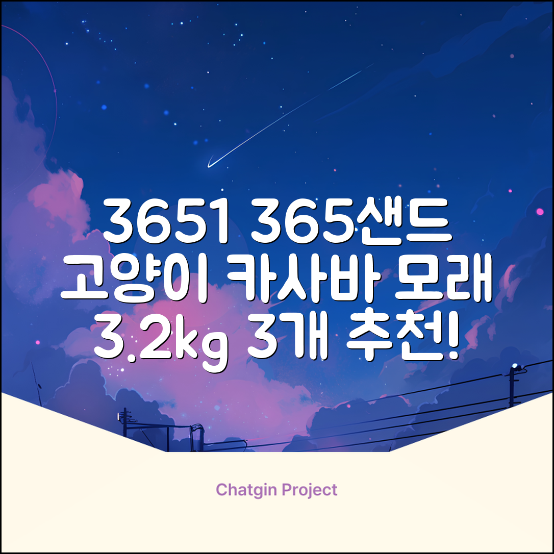 3651 365샌드 고양이 카사바 모래, 3개, 3.2kg 추천 리뷰