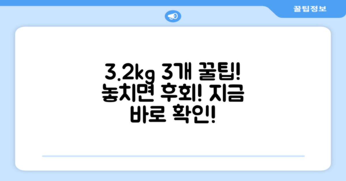 3.2kg 3개 추천 이유