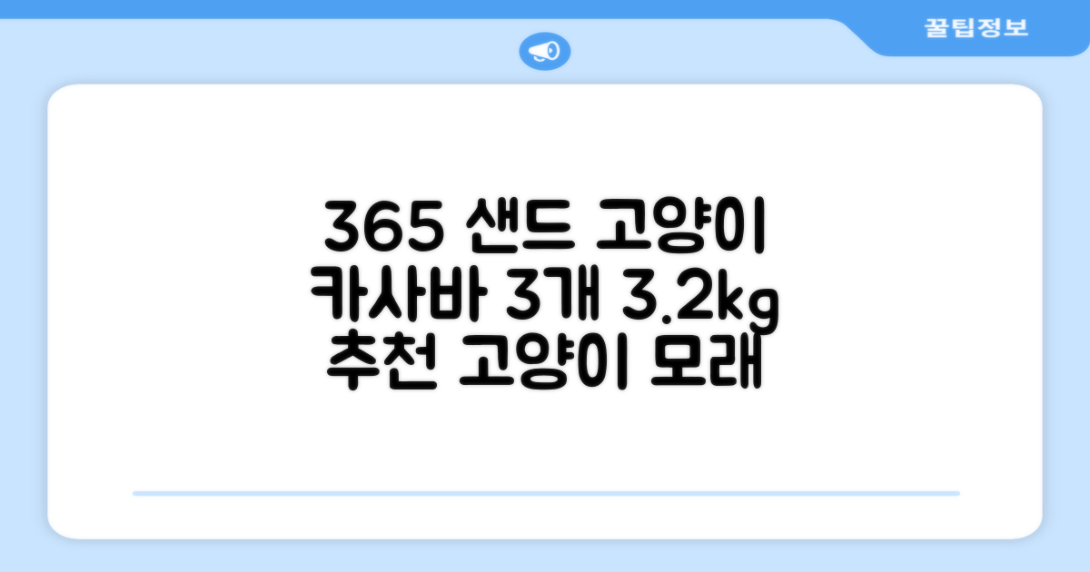 3651 365샌드 고양이 카사바 모래, 3개, 3.2kg 추천 리뷰