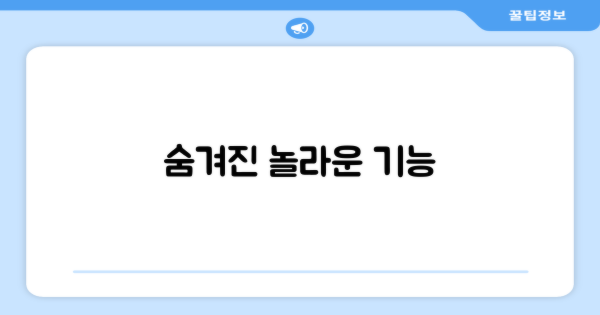 숨겨진 놀라운 기능