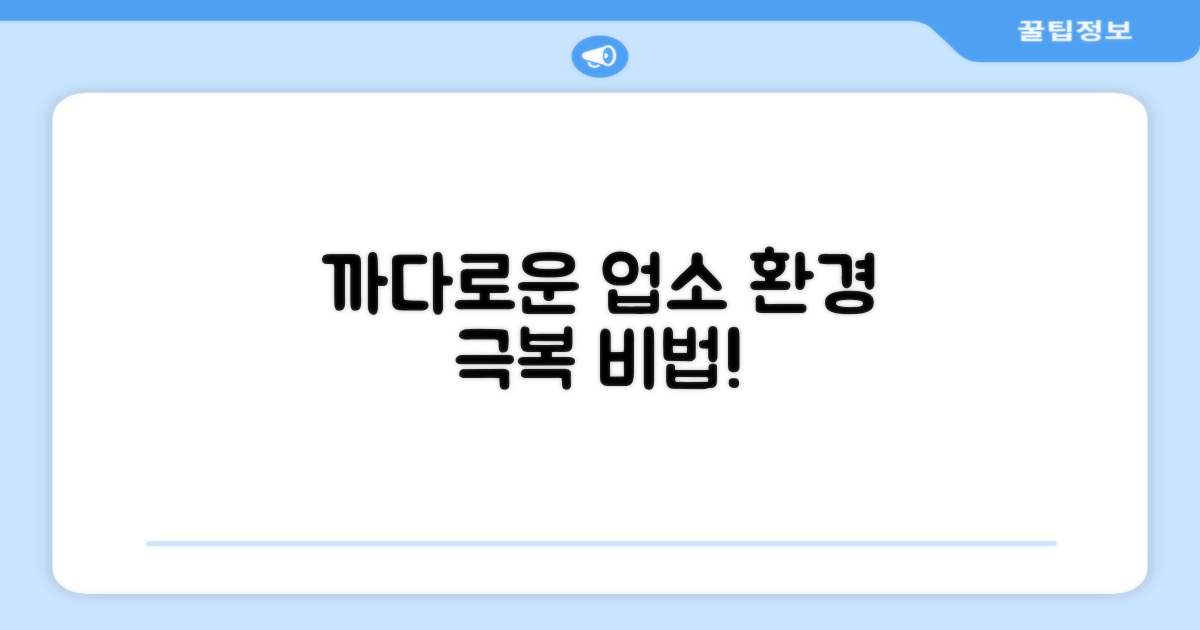 까다로운 업소 환경