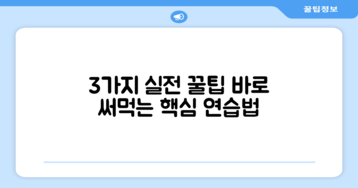 3가지 실전 연습법