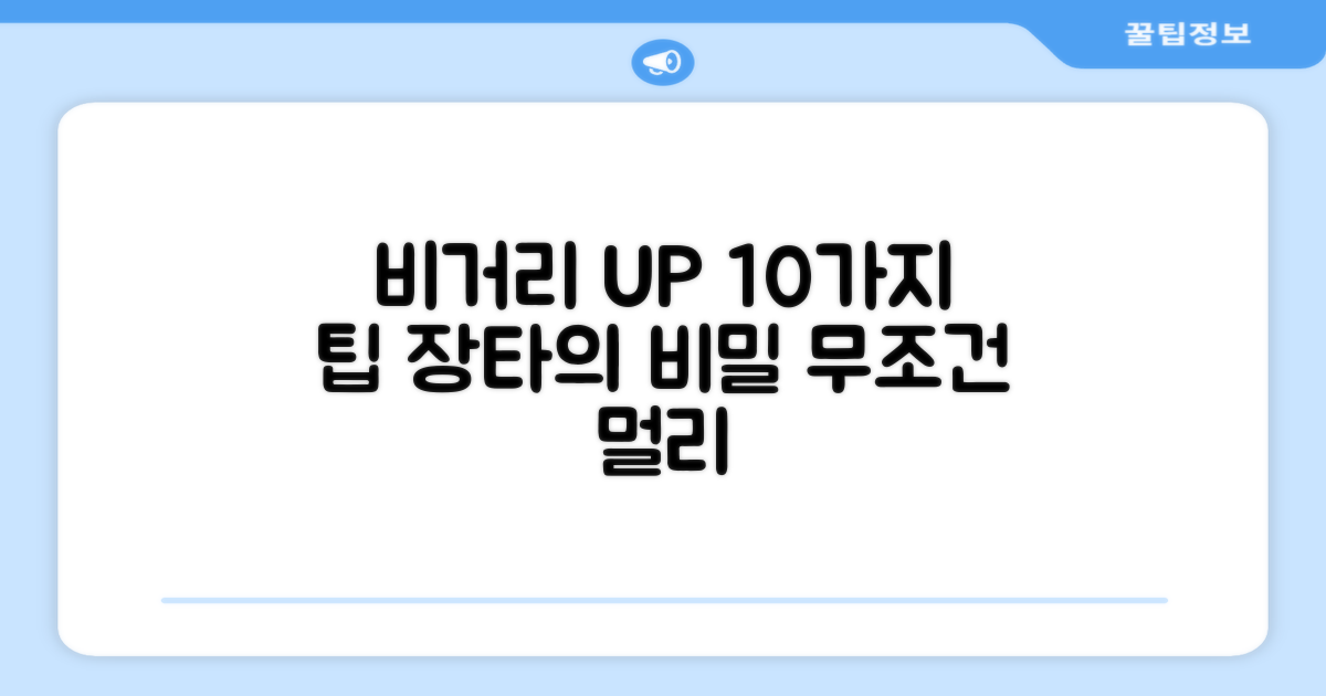 10가지 비거리 향상 팁
