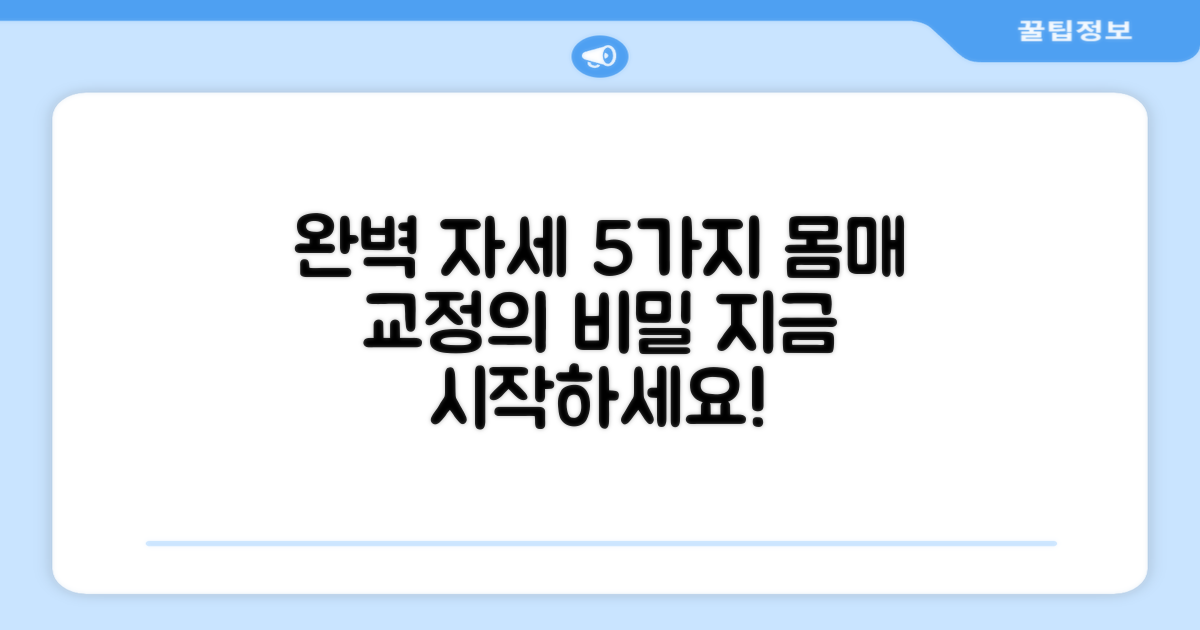 5가지 완벽 자세 만들기