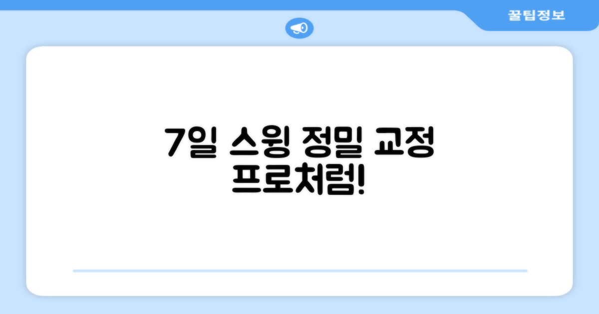 7일 집중 스윙 교정