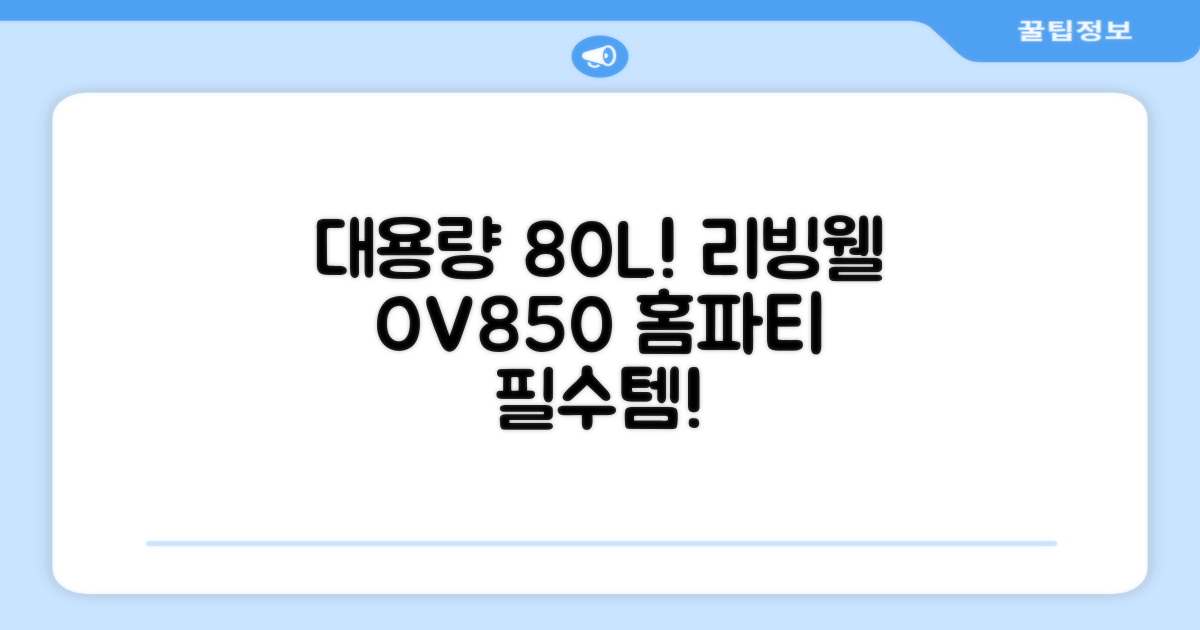 리빙웰 업소용 홈파티용 초대용량 80리터 OV850, 상품명 표기 추천 리뷰