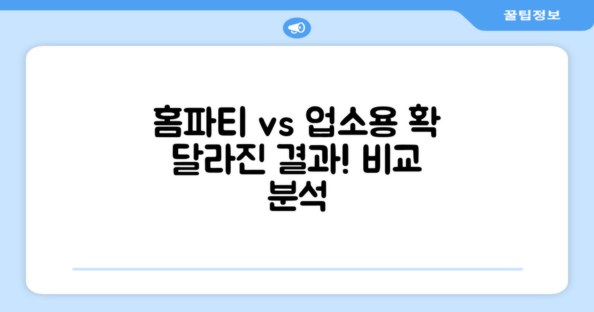 홈파티 vs 업소용