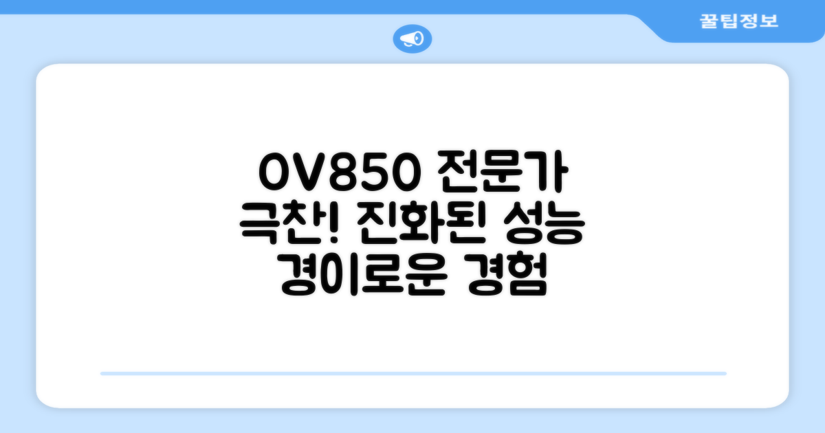 OV850, 전문가도 반해