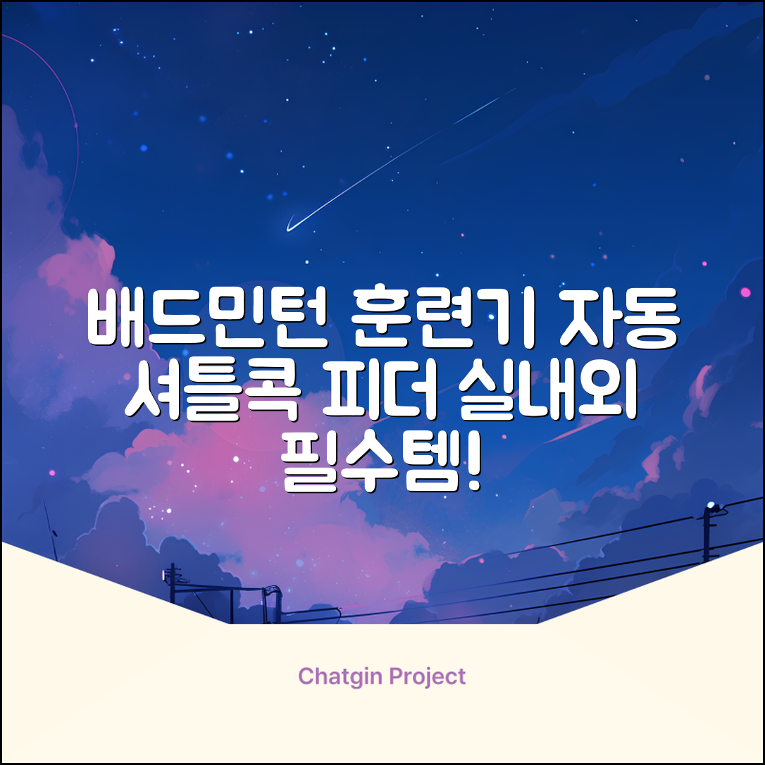 배드민턴 수동 발사기 연습용 셔틀 피더 실내외 훈련기 셔틀콕 피더기, 1개 추천 리뷰