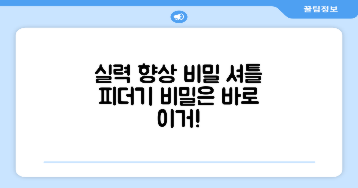 셔틀 피더기, 실력 향상의 비밀