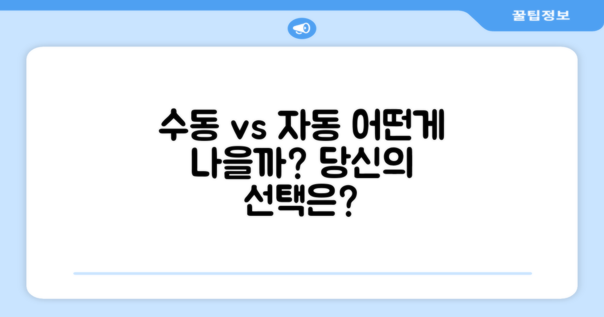 수동 vs 자동, 어떤 것이 나을까?