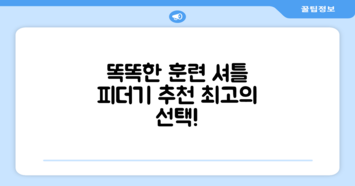 똑똑한 훈련, 셔틀 피더기 추천