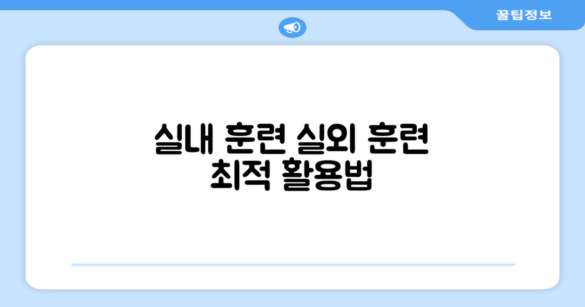 실내외 훈련, 장소별 최적 활용법
