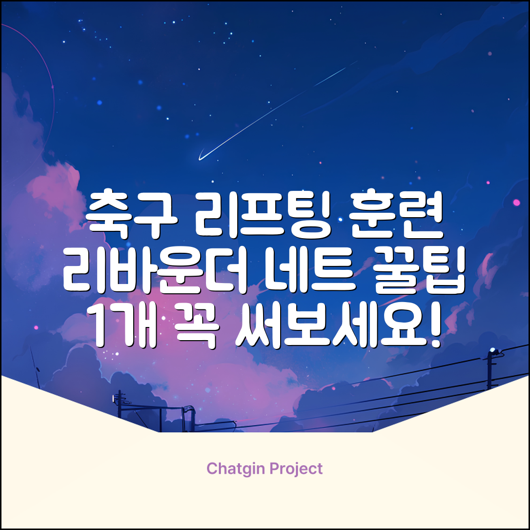 축구 리프팅 트래핑 리바운더 리바운드 네트, 1개 추천 리뷰