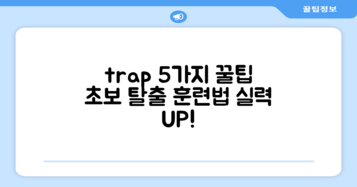 5가지 트래핑 연습법