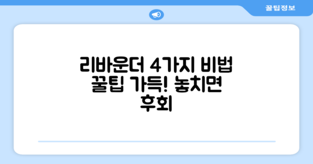4가지 리바운더 활용법
