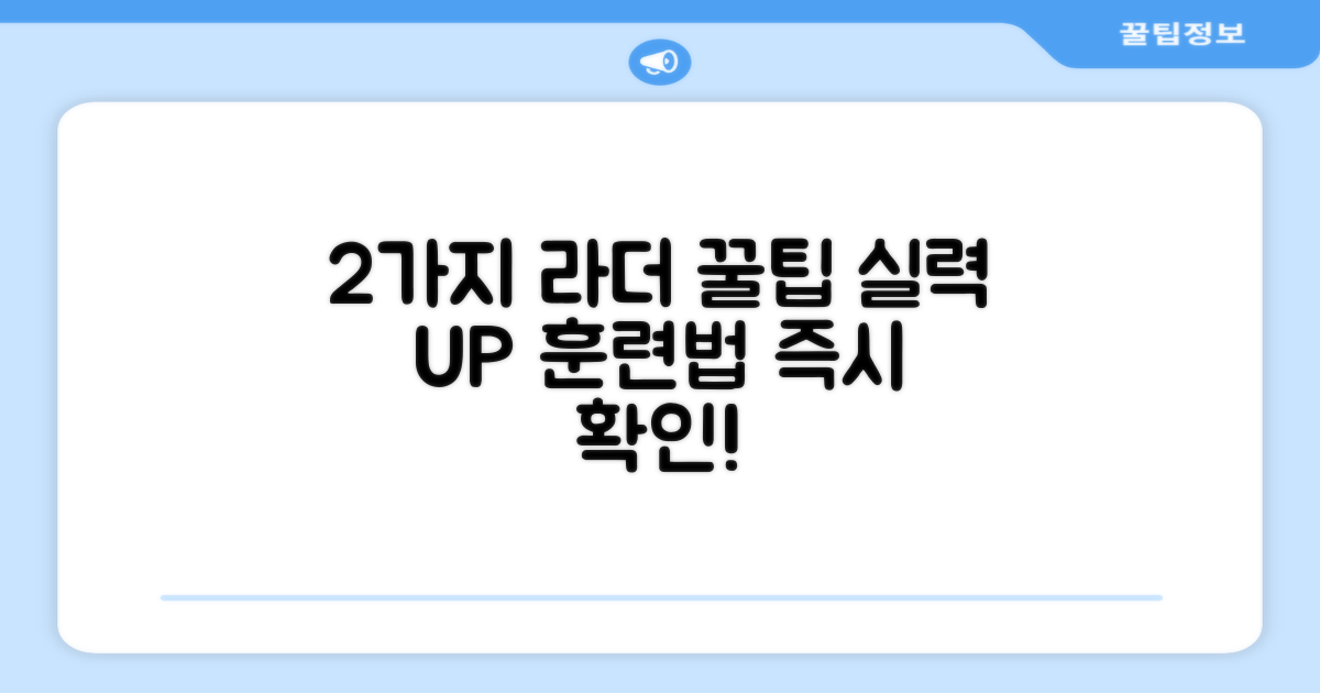 2가지 라더 훈련 팁