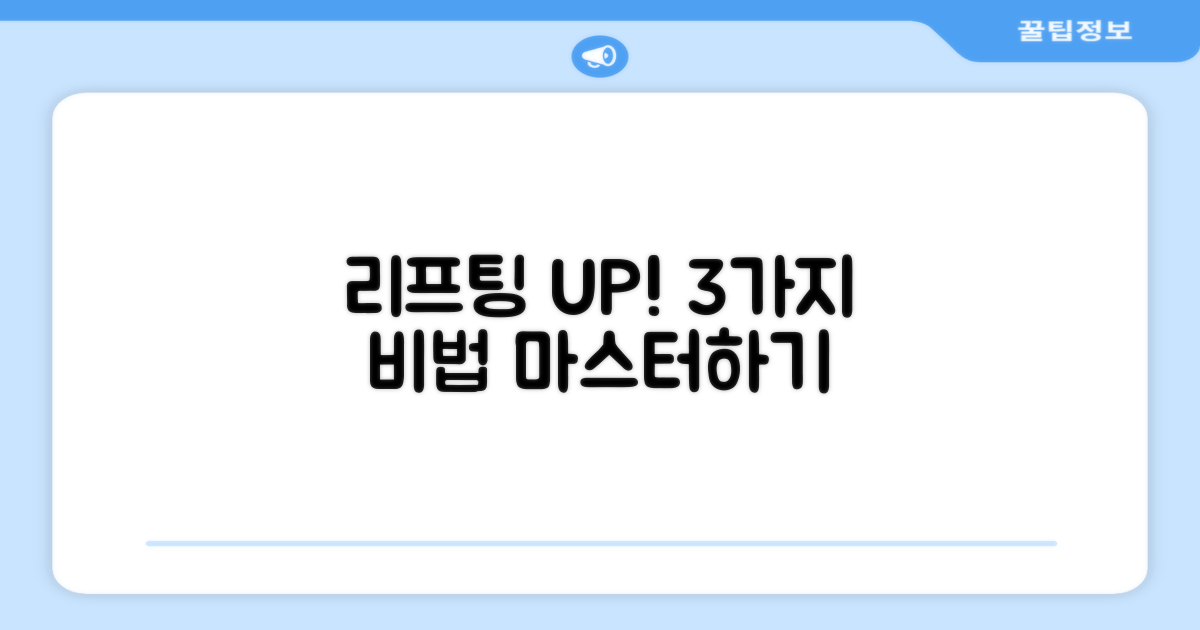 3가지 리프팅 기술 향상