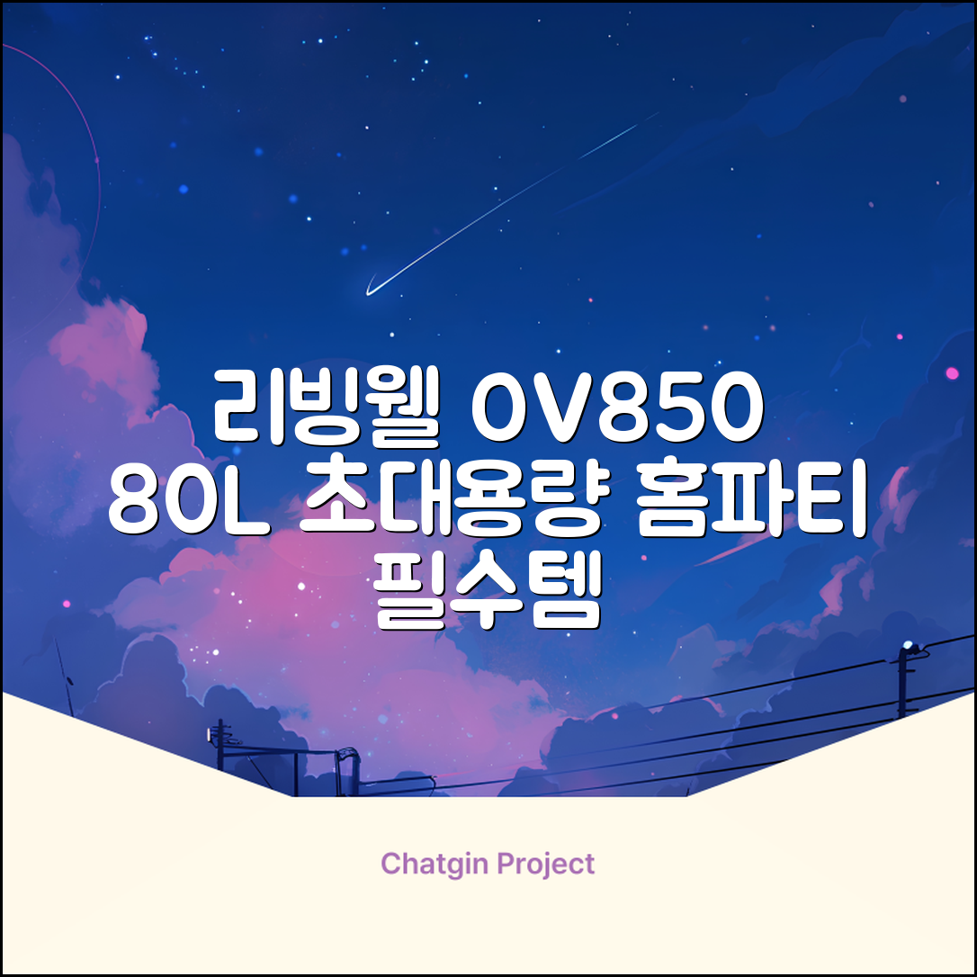 리빙웰 업소용 홈파티용 초대용량 80리터 OV850, 상품명 표기 추천 리뷰