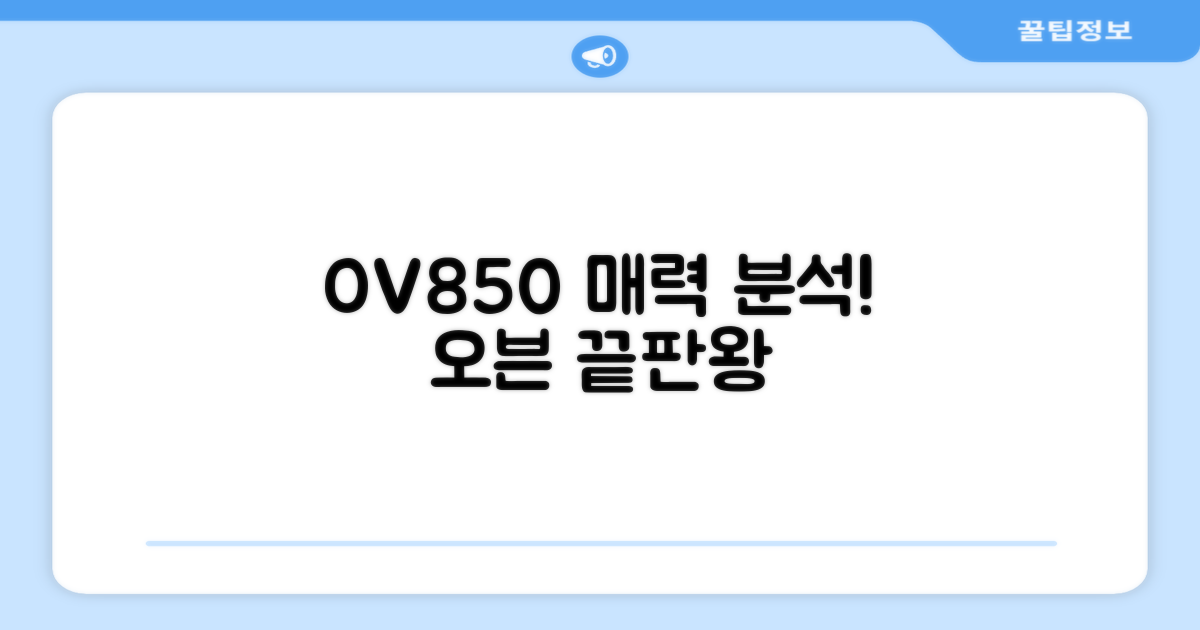 OV850, 이 오븐의 매력은 무엇일까요?