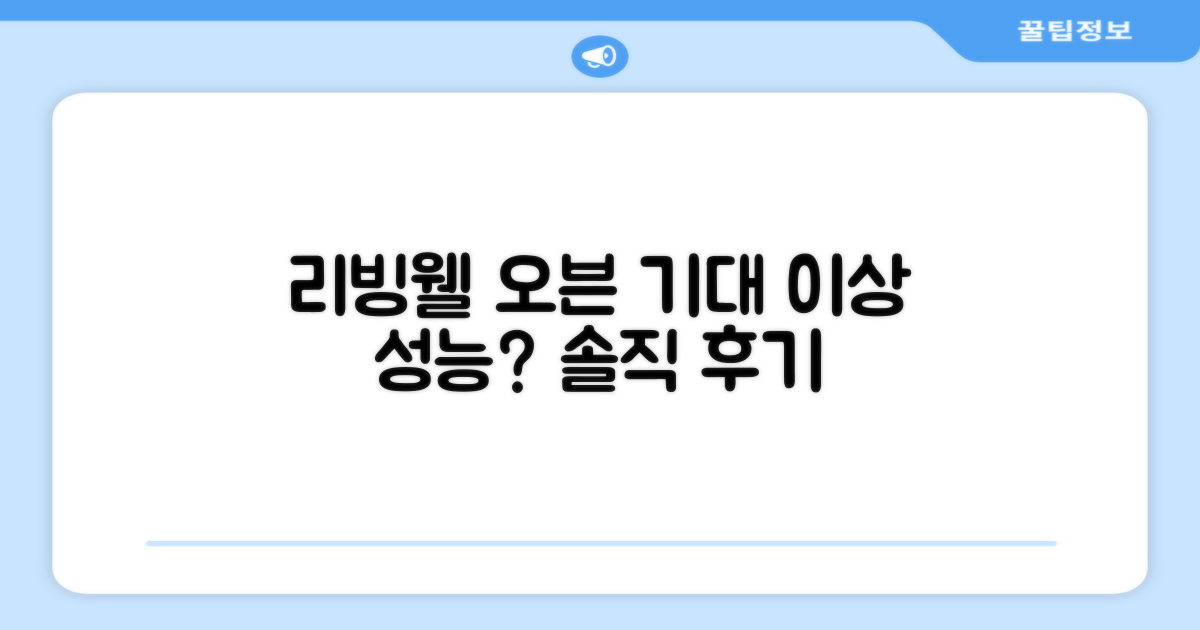 리빙웰 오븐, 기대 이상의 성능일까요?