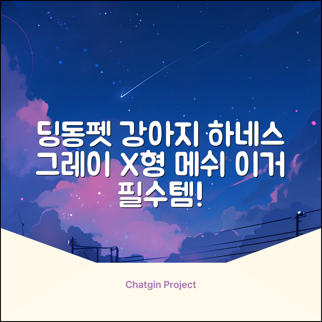 딩동펫 강아지용 메쉬 X형 하네스, 그레이, 1개 추천 리뷰