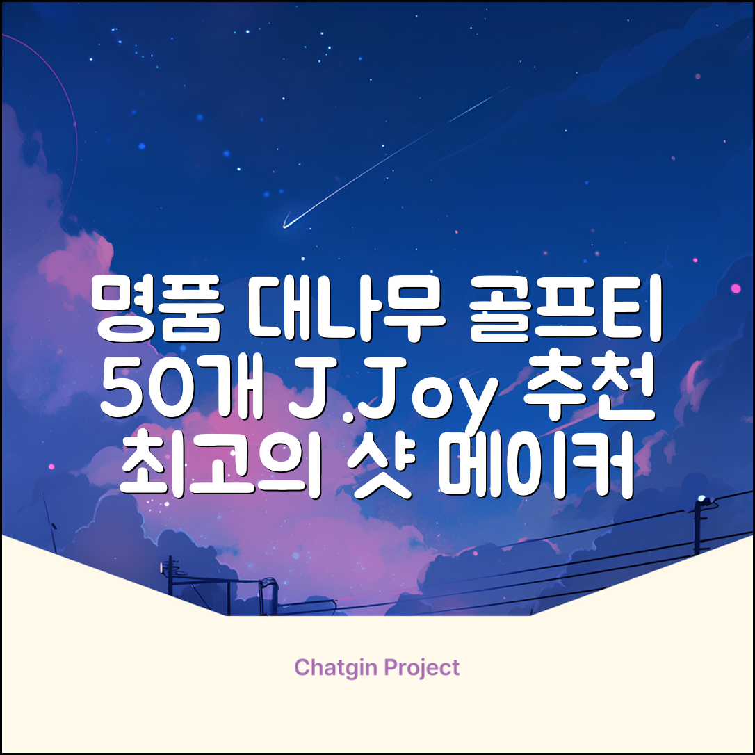 제이제이홈 골프티 골프티꽂이 명품 대나무, 50개, JustenJoy Golf 추천 리뷰