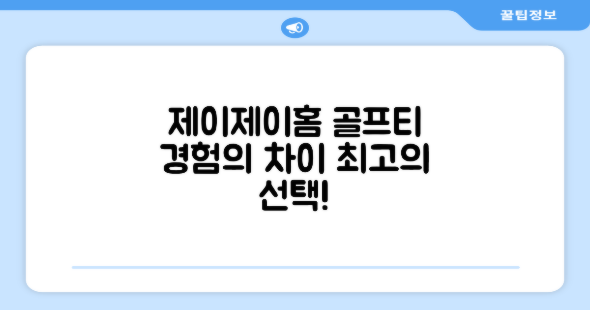 제이제이홈 골프티를 경험하세요