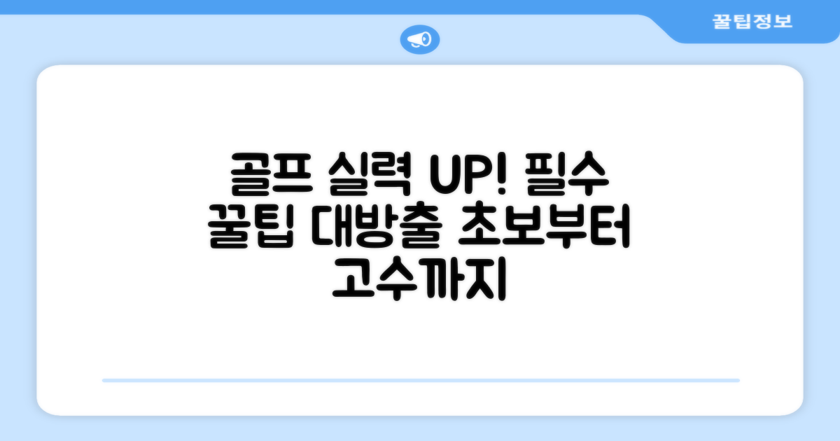 당신의 골프를 업그레이드하세요