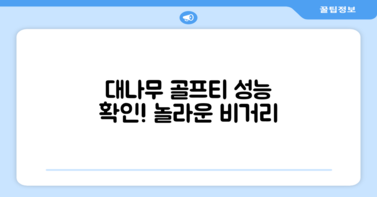 대나무 골프티, 성능을 확인하세요