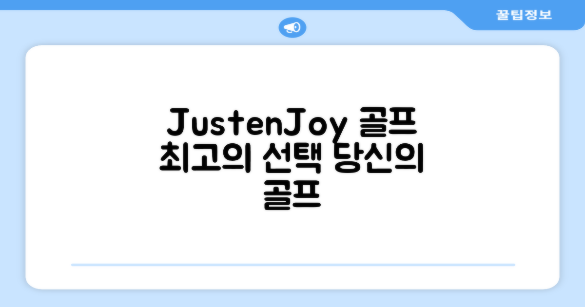 JustenJoy Golf, 선택은 당신의 몫