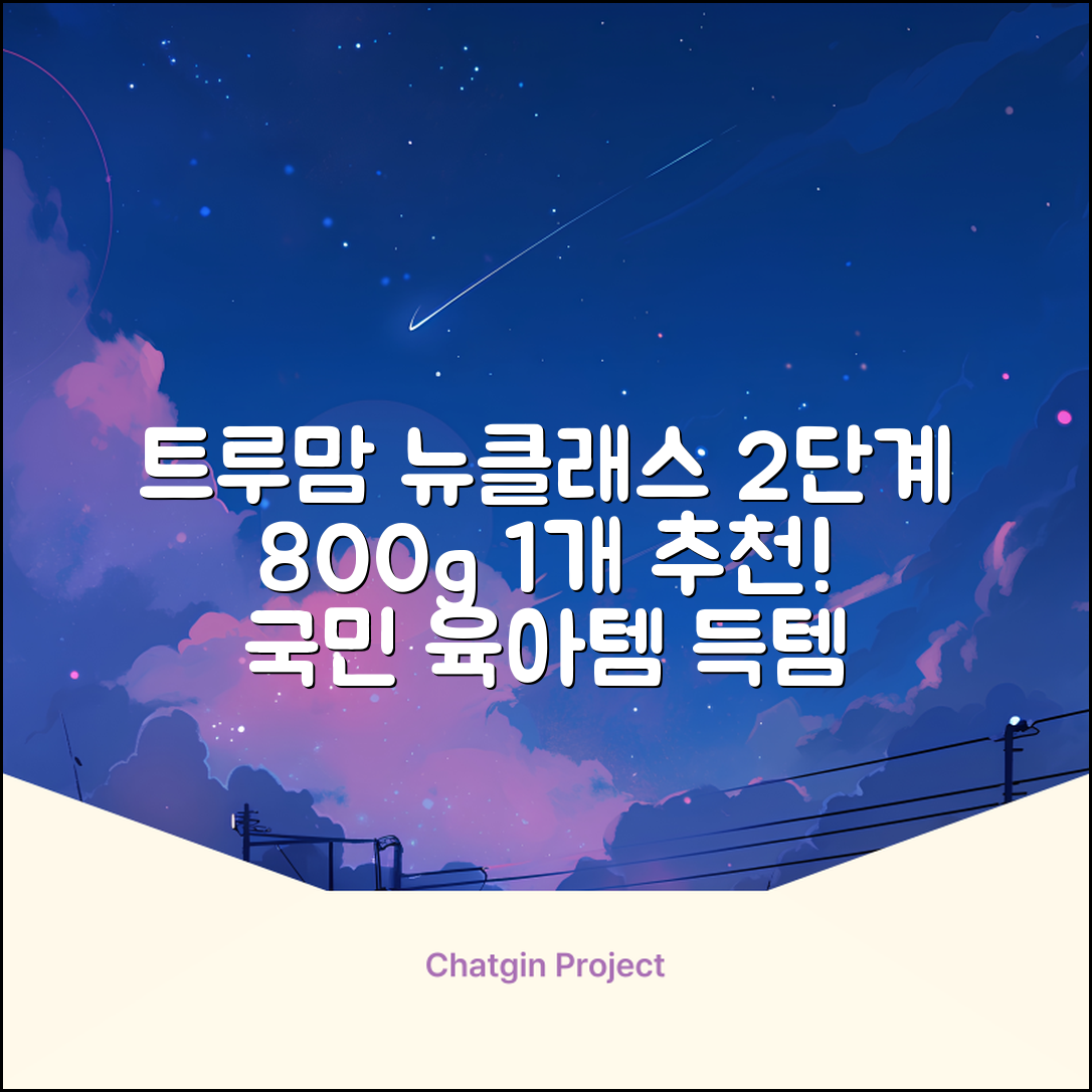 트루맘 뉴클래스 분유 2단계, 800g, 1개 추천 리뷰