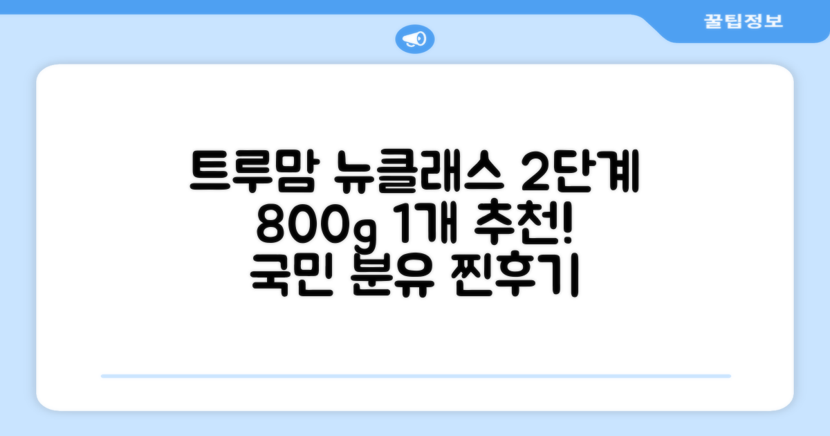 트루맘 뉴클래스 분유 2단계, 800g, 1개 추천 리뷰