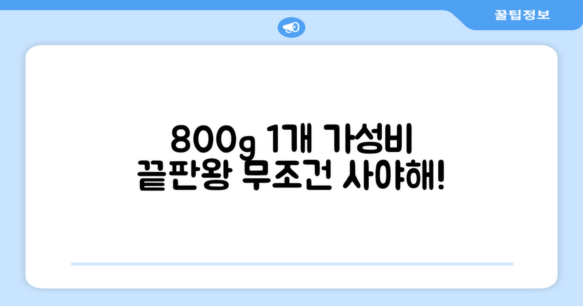 800g 1개, 가성비 분석