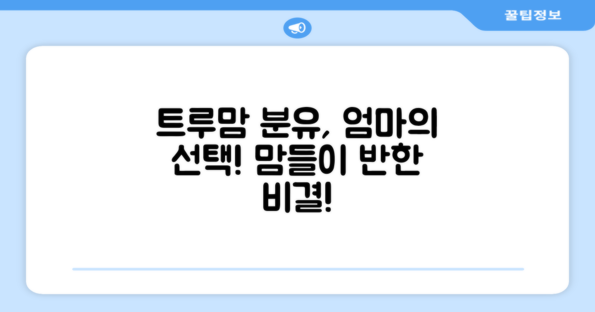 트루맘 분유, 어떤 점이 좋을까?