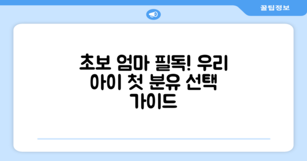 아이에게 맞는 분유 선택법