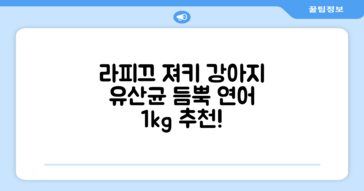 라피끄 강아지 유산균 품은 져키, 연어, 1kg, 1개 추천 리뷰