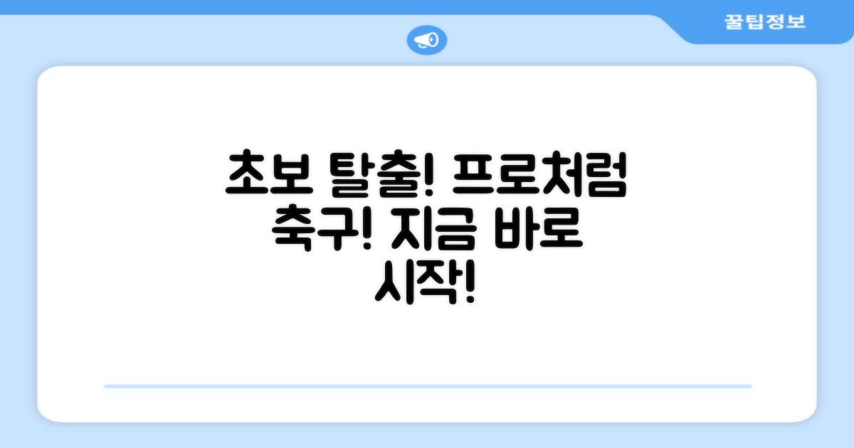 축구 초보도 프로처럼!