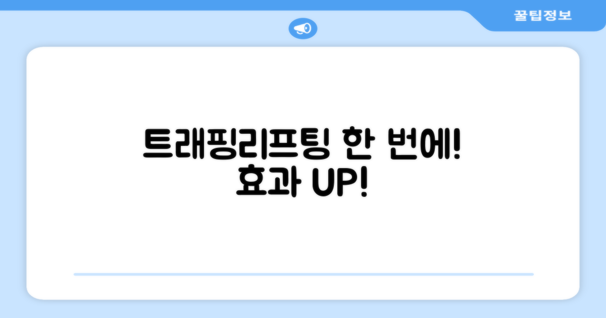 트래핑, 리프팅을 한 번에!
